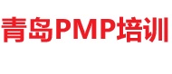 青島PMP培訓(xùn)