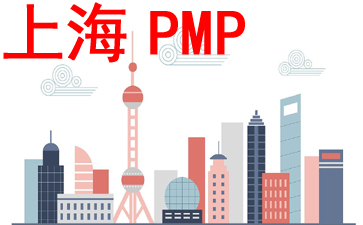 上海PMP