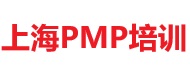 上海PMP培訓(xùn)
