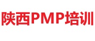 陜西PMP培訓(xùn)