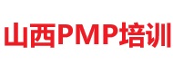 山西PMP培訓(xùn)
