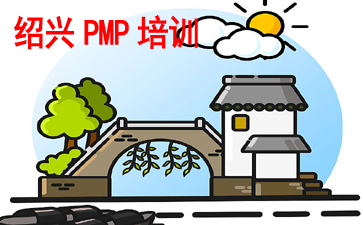 紹興PMP培訓(xùn)