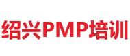 紹興PMP培訓(xùn)