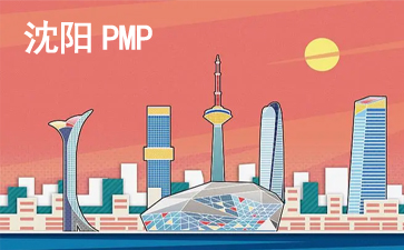 沈陽PMP