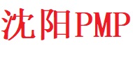 沈陽PMP