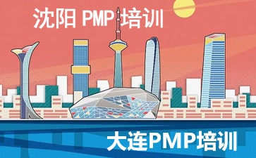 遼寧PMP培訓