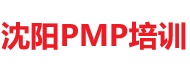 沈陽(yáng)PMP培訓(xùn)