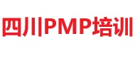 四川PMP培訓(xùn)