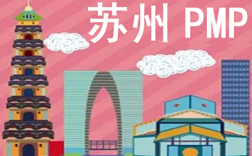 蘇州PMP