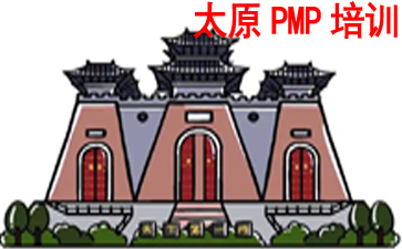 太原PMP培訓(xùn)