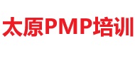 太原PMP培訓(xùn)
