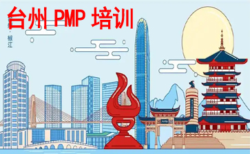 臺(tái)州PMP培訓(xùn)