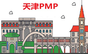 天津PMP