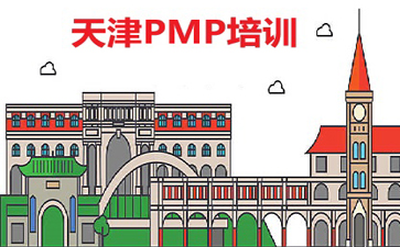 天津PMP培訓(xùn)