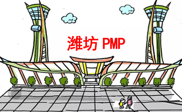濰坊PMP