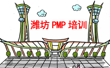 濰坊PMP培訓(xùn)