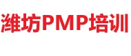 濰坊PMP培訓(xùn)