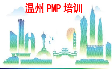 溫州PMP培訓(xùn)
