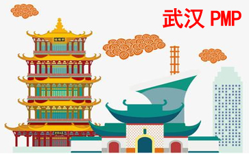 武漢PMP