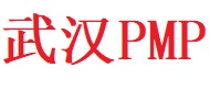 武漢PMP