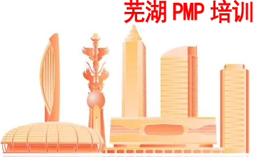 蕪湖PMP培訓(xùn)