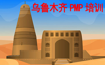 烏魯木齊PMP培訓