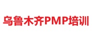 烏魯木齊PMP培訓