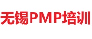 無錫PMP培訓(xùn)