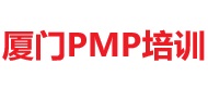 廈門PMP培訓(xùn)