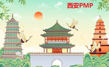 西安PMP