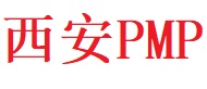 西安PMP