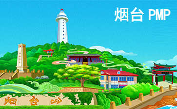 煙臺(tái)PMP