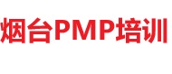 煙臺PMP培訓(xùn)