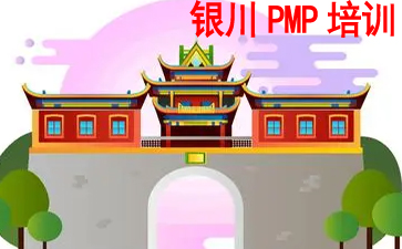 銀川PMP培訓(xùn)