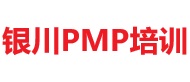銀川PMP培訓(xùn)
