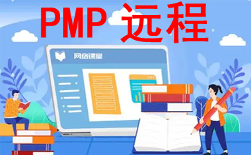 PMP遠(yuǎn)程