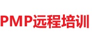 PMP遠(yuǎn)程培訓(xùn)