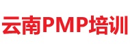 云南PMP培訓(xùn)