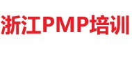 浙江PMP培訓(xùn)