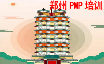 河南PMP培訓