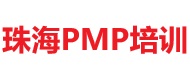 珠海PMP培訓(xùn)