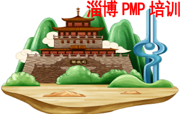淄博PMP培訓(xùn)