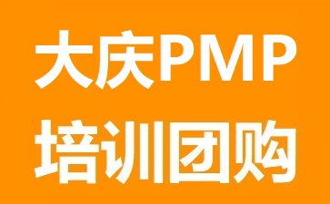 大慶PMP