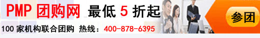 PMP考試團(tuán)購(gòu)