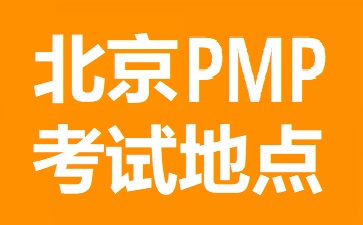 北京PMP考試地點在哪里