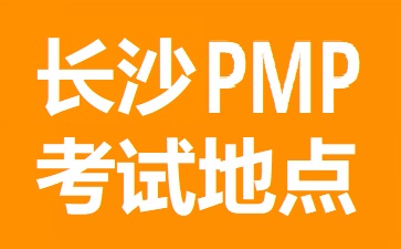 長(zhǎng)沙PMP考試地點(diǎn)在哪里
