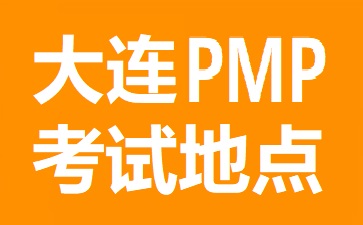 大連PMP考試地點在哪里