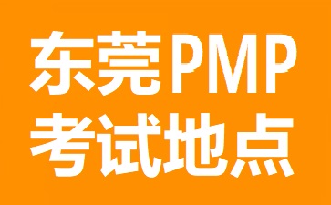 東莞PMP考試地點在哪里