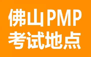 佛山PMP考試地點在哪里