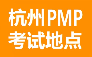 杭州PMP考試地點(diǎn)